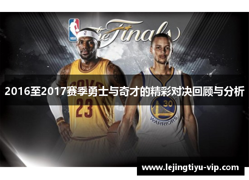 2016至2017赛季勇士与奇才的精彩对决回顾与分析