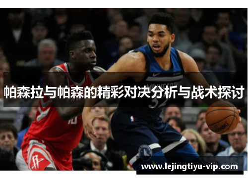 帕森拉与帕森的精彩对决分析与战术探讨