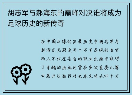 胡志军与郝海东的巅峰对决谁将成为足球历史的新传奇