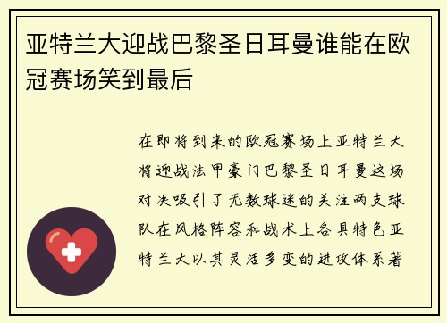 亚特兰大迎战巴黎圣日耳曼谁能在欧冠赛场笑到最后