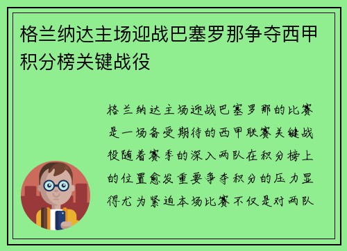 格兰纳达主场迎战巴塞罗那争夺西甲积分榜关键战役