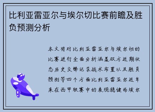 比利亚雷亚尔与埃尔切比赛前瞻及胜负预测分析