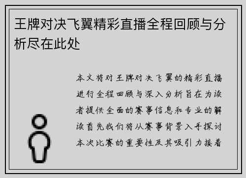 王牌对决飞翼精彩直播全程回顾与分析尽在此处