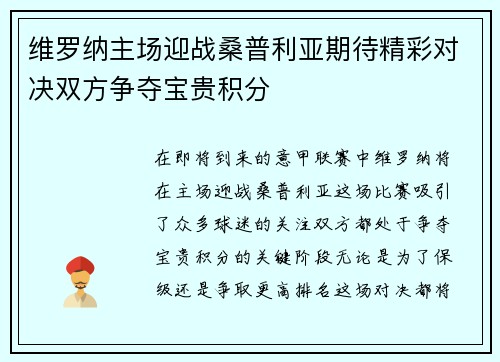 维罗纳主场迎战桑普利亚期待精彩对决双方争夺宝贵积分