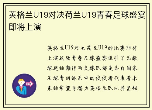 英格兰U19对决荷兰U19青春足球盛宴即将上演