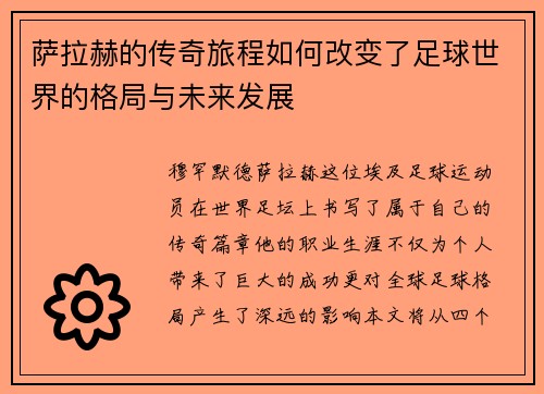 萨拉赫的传奇旅程如何改变了足球世界的格局与未来发展