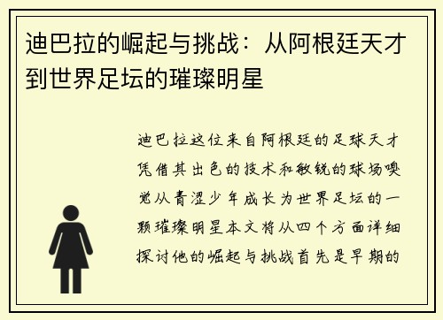 迪巴拉的崛起与挑战：从阿根廷天才到世界足坛的璀璨明星